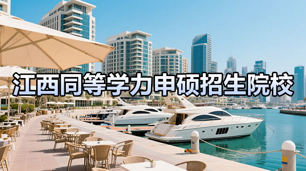 江西地区同等学力申硕招生院校汇总