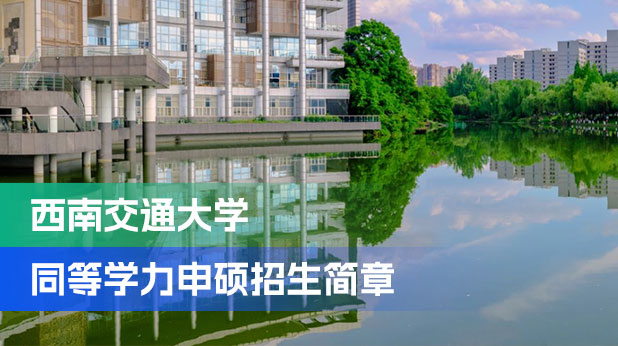 西南交通大学同等学力申硕招生简章