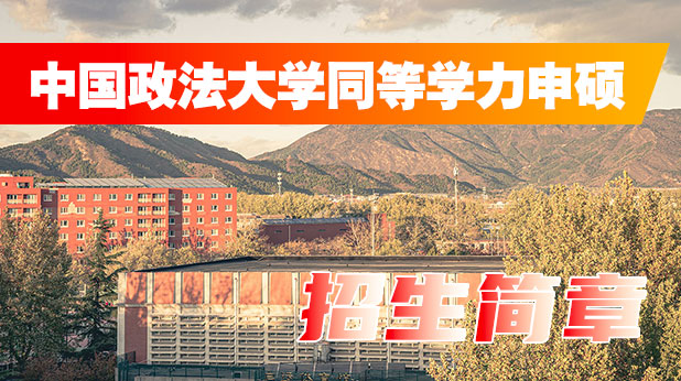 中国政法大学同等学力申硕招生简章