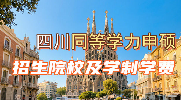 四川同等学力申硕招生院校有哪些及学制学费一览表