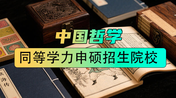 中国哲学同等学力硕士招生学校一览
