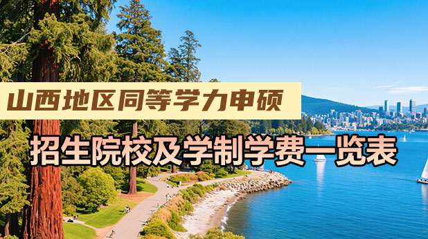 山西地区同等学力申硕招生院校及学制学费一览表