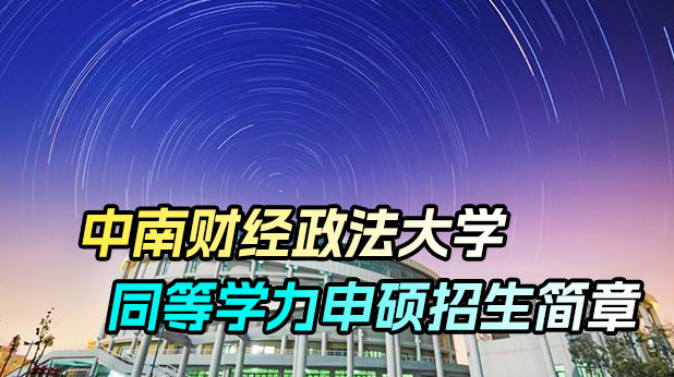 中南财经政法大学同等学力申硕招生简章