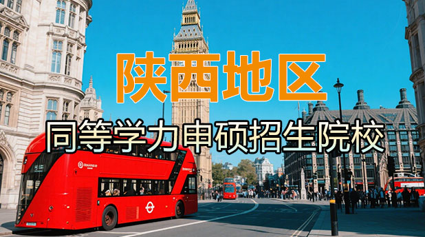 陕西同等学力申硕有哪些招生学校(附报名官网)
