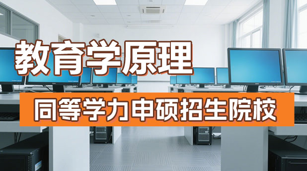 教育学原理同等学力申硕招生院校汇总