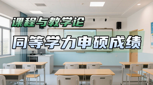课程与教学论同等学力申硕招生院校汇总