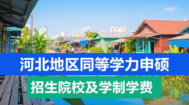河北地区同等学力申硕招生院校及学制学费一览表