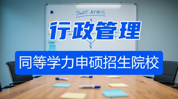 行政管理同等学力申硕全国招生院校汇总
