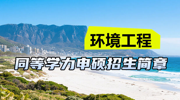 环境工程同等学力申硕招生简章