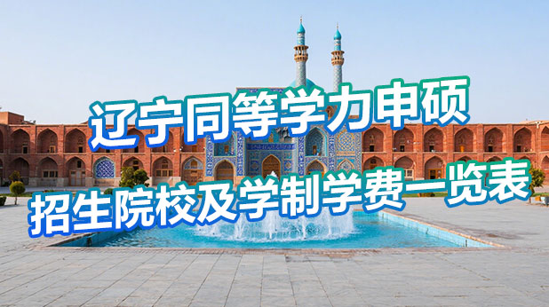 辽宁地区同等学力申硕招生院校及学制学费一览表