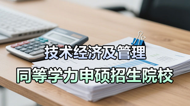 技术经济及管理同等学力申硕招生院校汇总