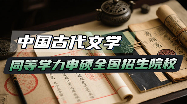 中国古代文学同等学力申硕全国招生院校汇总