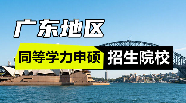 广东同等学力申硕招生学校
