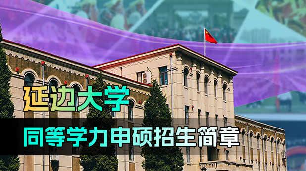 延边大学同等学力申硕招生简章