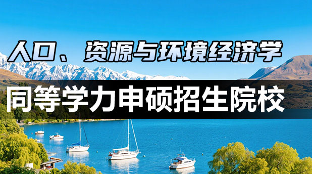人口、资源与环境经济学同等学力申硕招生院校汇总