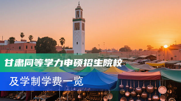 甘肃同等学力申硕有哪些学校(附学制学费,报考条件)