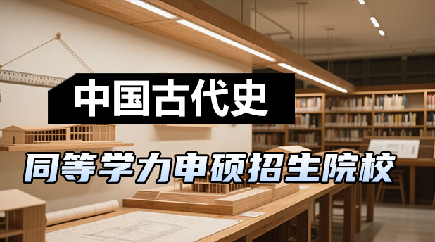中国古代史同等学力申硕招生院校