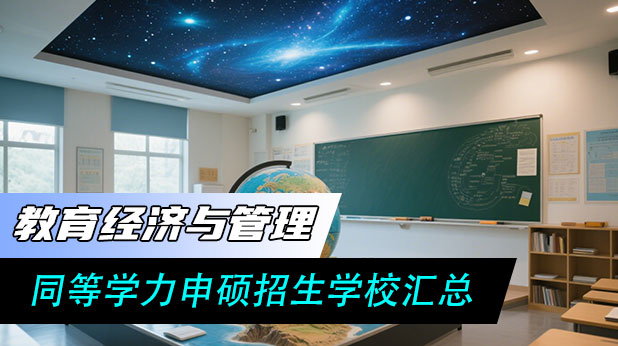 教育经济与管理同等学力申硕招生学校汇总 (附报考条件)