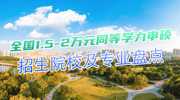 免试入学+低学费!全国1.5-2万元同等学力申硕招生院校及专业盘点!