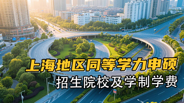 上海地区同等学力申硕招生院校及学制学费一览表
