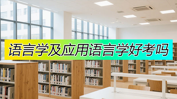 语言学及应用语言学同等学力申硕好考吗(附报名条件及流程)
