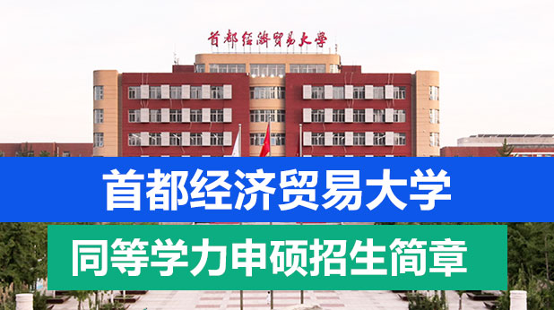 首都经济贸易大学同等学力申硕招生简章（附学制学费、招生专业、报考条件）