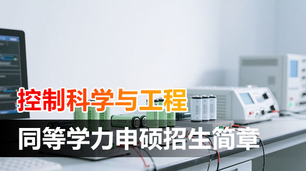 免联考!控制科学与工程同等学力申硕招生简章(附院校、学费对比表)