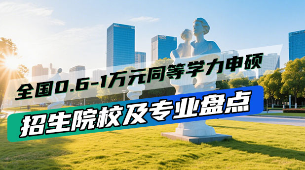 免试入学+低学费!全国0.6-1万元同等学力申硕招生院校及专业盘点!