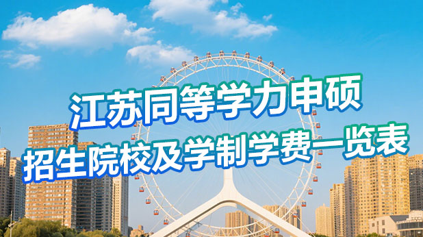 江苏地区同等学力申硕招生院校及学制学费一览表