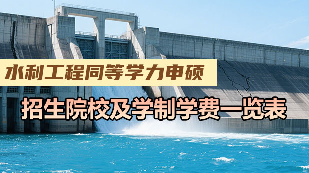 专科可报！水利工程同等学力申硕招生院校汇总