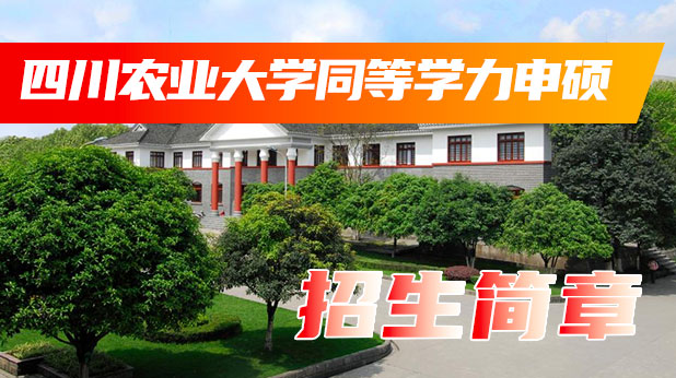 四川农业大学同等学力申硕招生简章(附学制学费、招生专业、报考条件及流程)