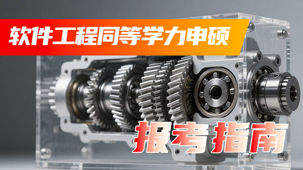 专科可报!软件工程同等学力申硕报考指南(1.3-3万/2年制)