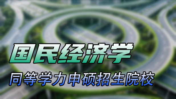 国民经济学同等学力申硕招生院校一览（附报考条件及流程）