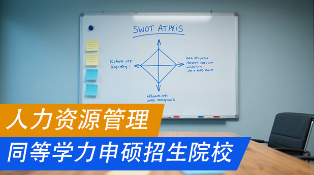 人力资源管理同等学力申硕招生院校、报考条件、时间、学制学费一览
