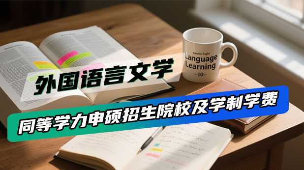 外国语言文学同等学力申硕招生院校及学制学费