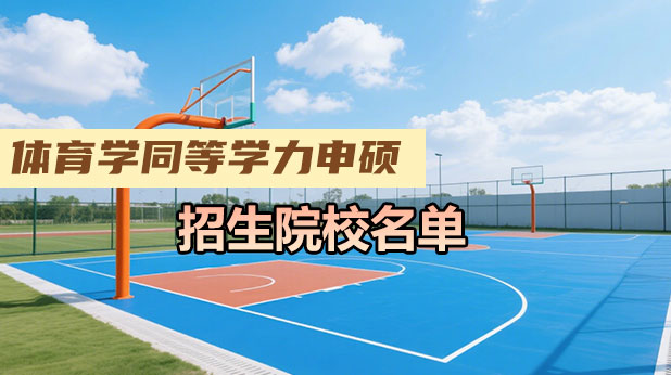 【最新汇总】体育学同等学力申硕学校推荐 (附报考条件及流程)