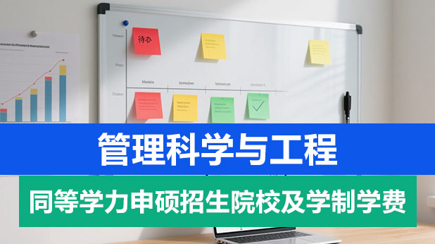 管理科学与工程同等学力申硕招生院校及学制学费