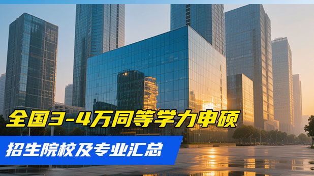 专科可报!全国3-4万同等学力申硕招生院校及专业(附报考条件及流程)