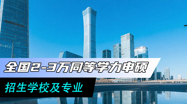 【最新】2万起读名校硕士!同等学力申硕招生院校及专业院校推荐