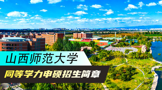 【免试入学】山西师范大学同等学力申硕招生简章(附报考流程及条件)