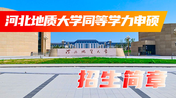 河北地质大学同等学力申硕招生简章(附学制学费、招生专业、报考条件)