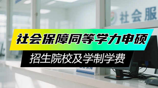 社会保障同等学力申硕招生院校及学制学费