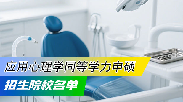 【最新汇总】应用心理学同等学力申硕招生院校招生中