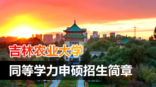 吉林农业大学同等学力申硕招生简章