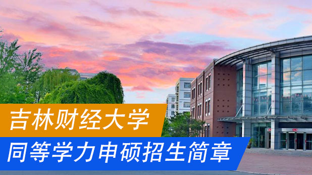 吉林财经大学同等学力申硕招生简章