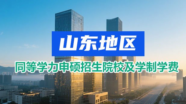 山东同等学力申硕招生院校及学制学费一览