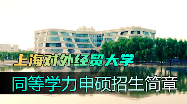 上海对外经贸大学同等学力申硕招生简章(附报考条件及流程)