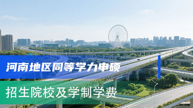 河南地区同等学力申硕招生院校及学制学费一览表