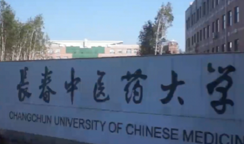 长春中医药大学