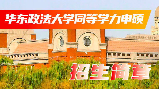 华东政法大学同等学力申硕招生简章(附报考条件及流程)